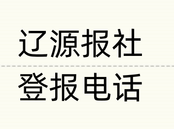 辽源报社登报电话_登天下