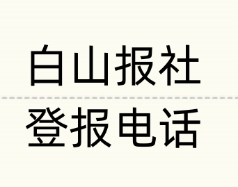 白山报社登报电话_登天下