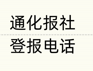 通化报社登报电话_登天下