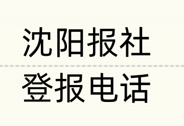 沈阳报社登报电话_登天下