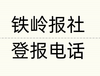 铁岭报社登报电话_登天下