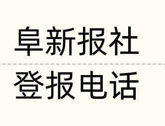 阜新报社登报电话_登天下