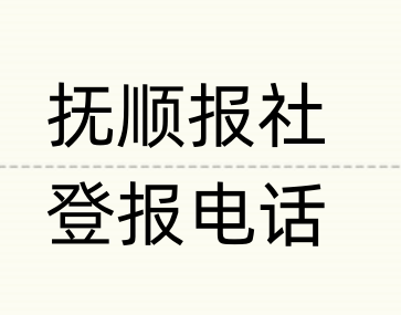 抚顺报社登报电话_登天下