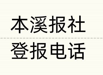 本溪报社登报电话_登天下