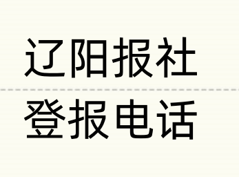 辽阳报社登报电话_登天下