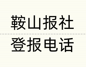 鞍山报社登报电话_登天下