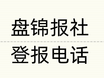 盘锦报社登报电话_登天下