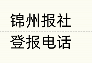 锦州报社登报电话_登天下