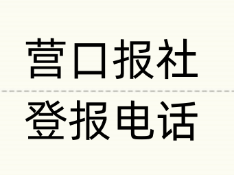 营口报社登报电话_登天下