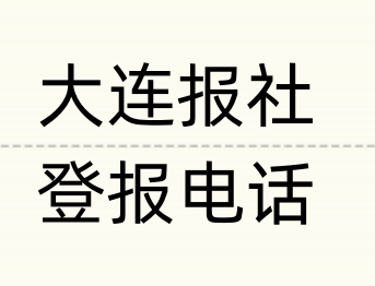 大连报社登报电话_登天下