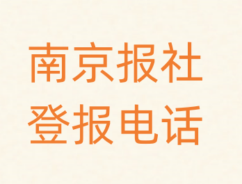 南京报社登报电话_登天下