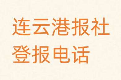 连云港报社登报电话_登天下