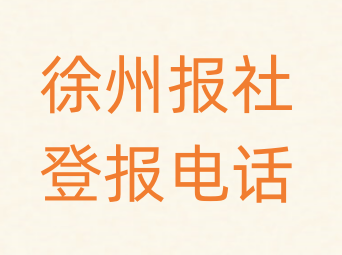 徐州报社登报电话_登天下