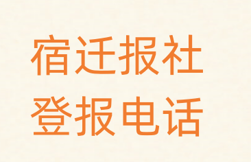 宿迁报社登报电话_登天下