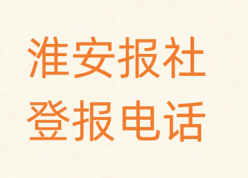 淮安报社登报电话_登天下