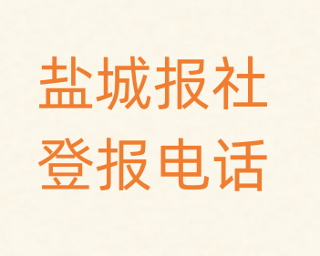 盐城报社登报电话_登天下