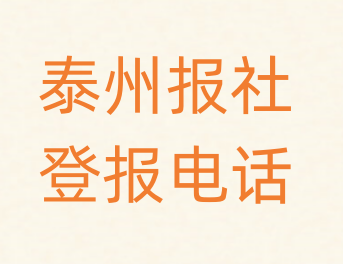 泰州报社登报电话_登天下