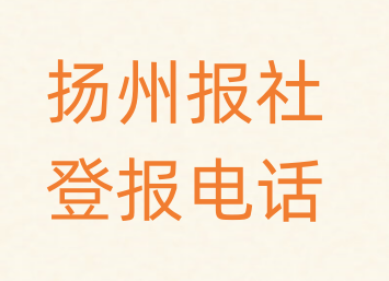 扬州报社登报电话_登天下