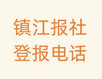 镇江报社登报电话_登天下