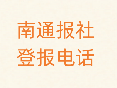 南通报社登报电话_登天下