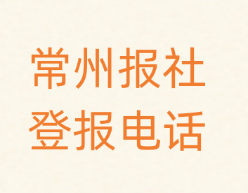 常州报社登报电话_登天下