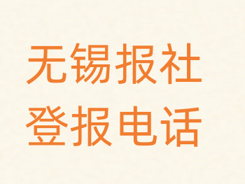 无锡报社登报电话_登天下