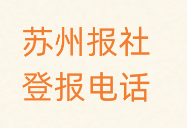 苏州报社登报电话_登天下