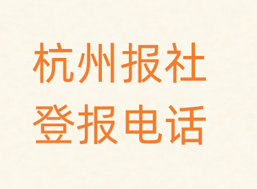 杭州报社登报电话_登天下