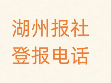 湖州报社登报电话_登天下