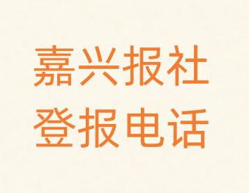 嘉兴报社登报电话_登天下