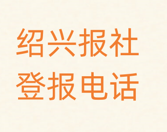 绍兴报社登报电话_登天下