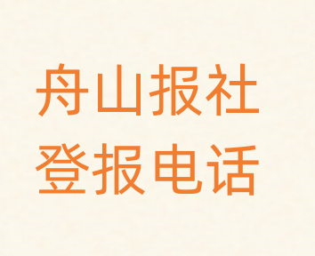 舟山报社登报电话_登天下