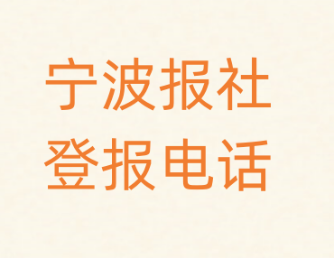 宁波报社登报电话_登天下