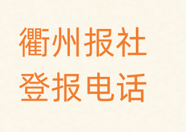 衢州报社登报电话_登天下