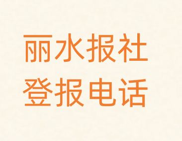 丽水报社登报电话_登天下