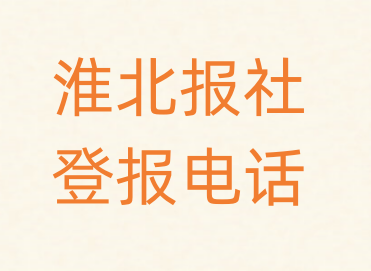 淮北报社登报电话_登天下