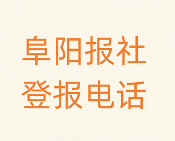 阜阳报社登报电话_登天下