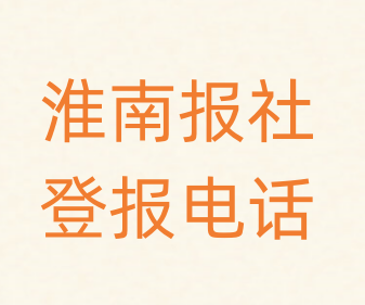 淮南报社登报电话_登天下