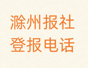 滁州报社登报电话_登天下