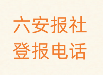 六安报社登报电话_登天下