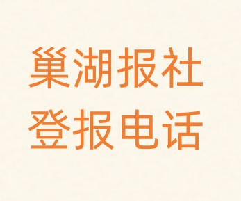 巢湖报社登报电话_登天下