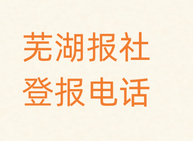 芜湖报社登报电话_登天下