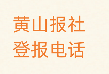 黄山报社登报电话_登天下