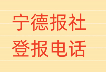 宁德报社登报电话_登天下