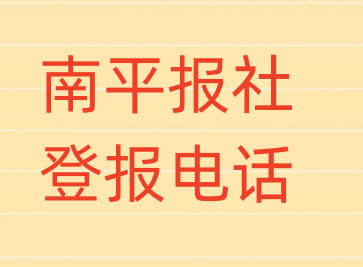 南平报社登报电话_登天下