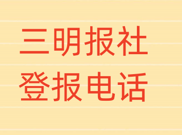 三明报社登报电话_登天下