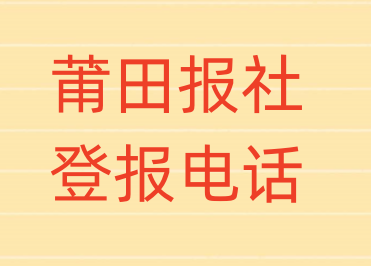 莆田报社登报电话_登天下