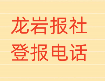 龙岩报社登报电话_登天下