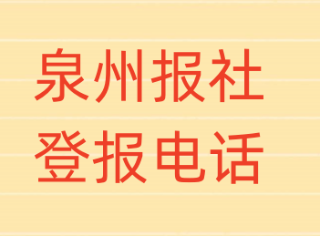 泉州报社登报电话_登天下