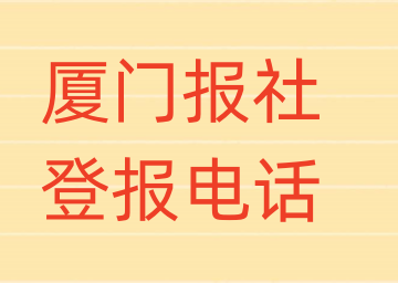 厦门报社登报电话_登天下